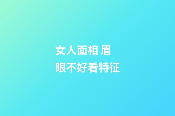 女人面相 眉眼不好看特征